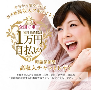 アリュール北海道通勤チャットレディ